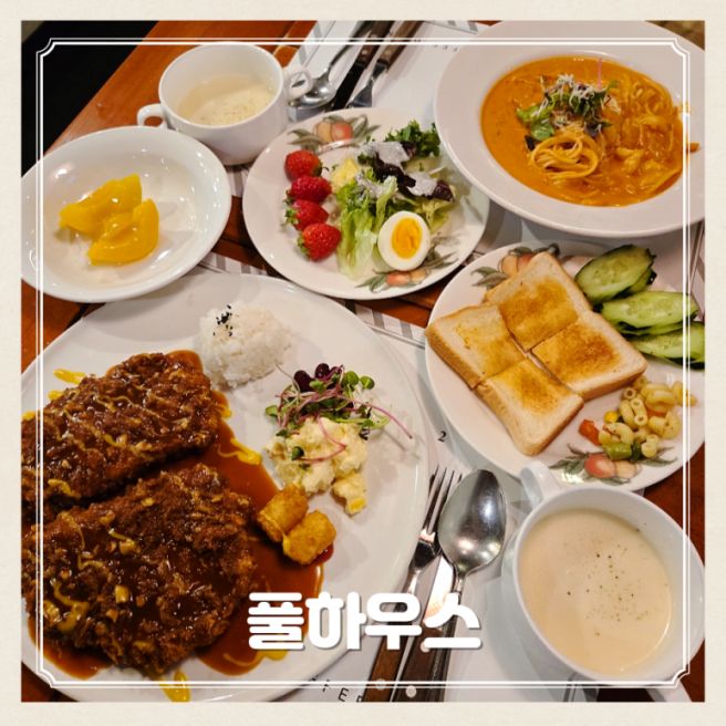 대구 반월당 경양식 돈까스 맛집 풀하우스