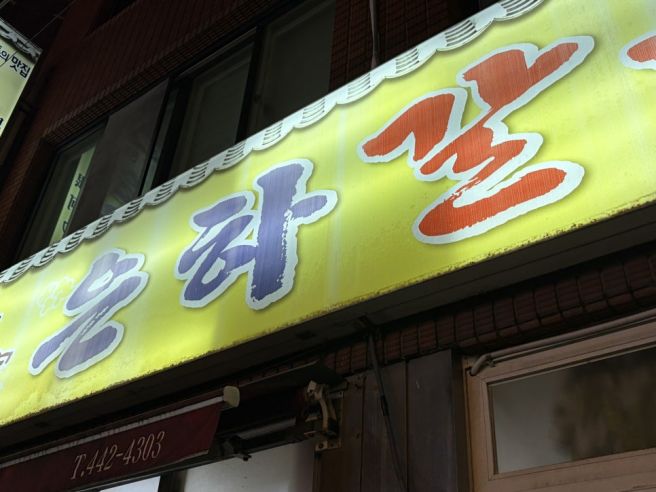 (초량) 은하갈비 - 빛바랜 추억