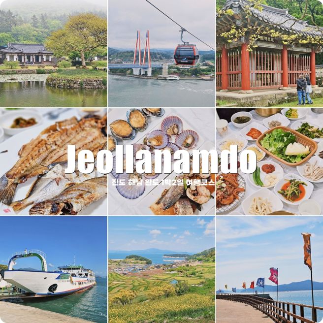 전라남도 여행 가볼만한곳 진도 해남 완도 1박2일 여행코스 ft.로망스투어