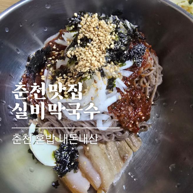 춘천 맛집 실비막국수 블루리본 맛집 혼밥 내돈내산 후기