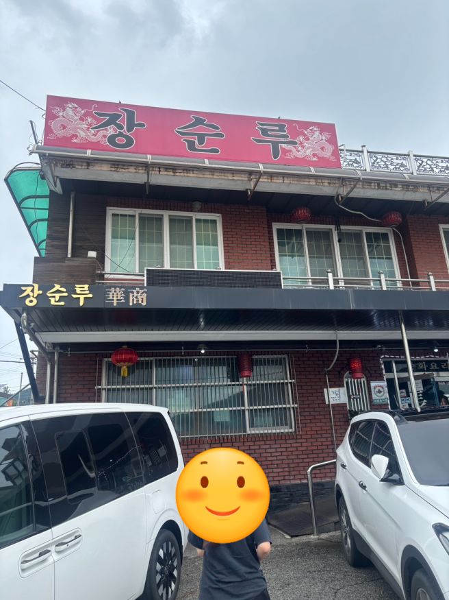 공주 중국집 맛집 장순루