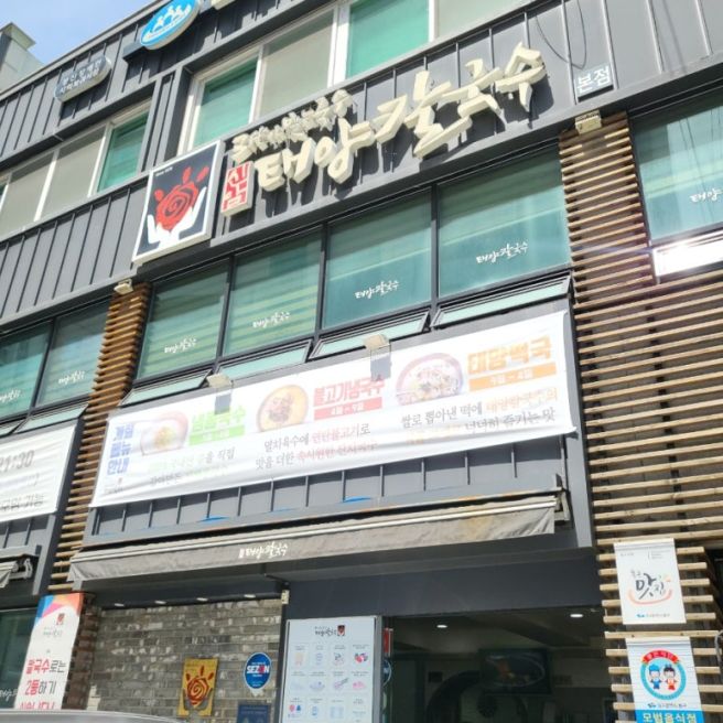 대구 노포 국수 동대구역 칼국수 맛집 ㅣ 신암 태양칼국수