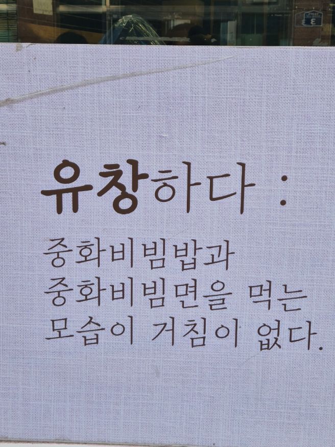대구 중화비빔밥 내돈내산 '유창반점' 다녀왔어요