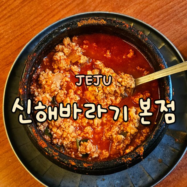 자리 옮긴 제주 또간집, 신해바라기분식 본점