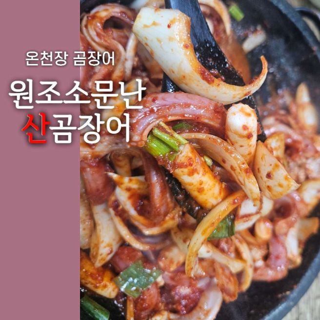 동래 온천장 원조소문난산곰장어 솔직후기 f.간이 사라진 맛