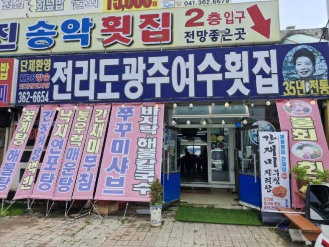 당진 삽교호 전라도광주여수횟집