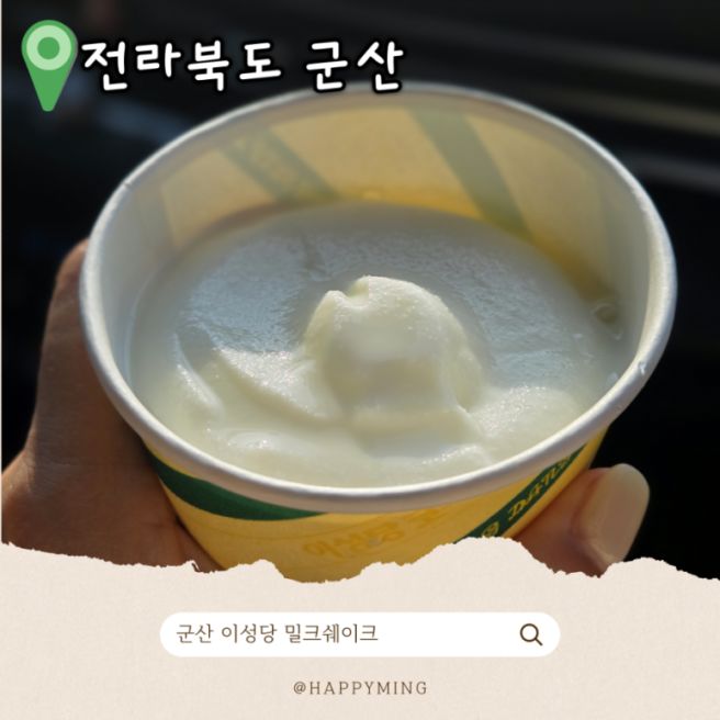 군산여행 이성당에서 꼭 먹어야하는 밀크쉐이크