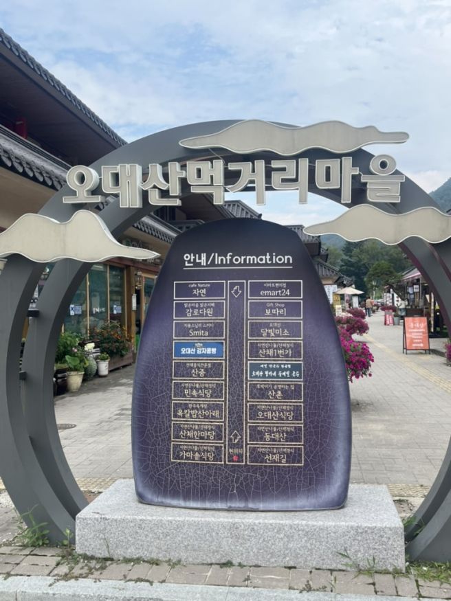 강원도 평창 한정식 오대산 맛집 추천 후기 | 오대산 산촌