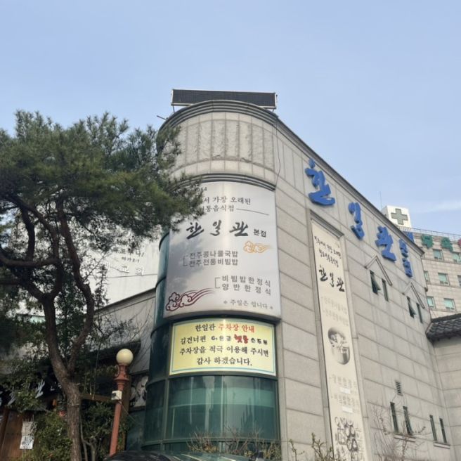 전주 한정식 터줏대감 찐맛집 <한일관 본점> 돌솥비빔밥 강추