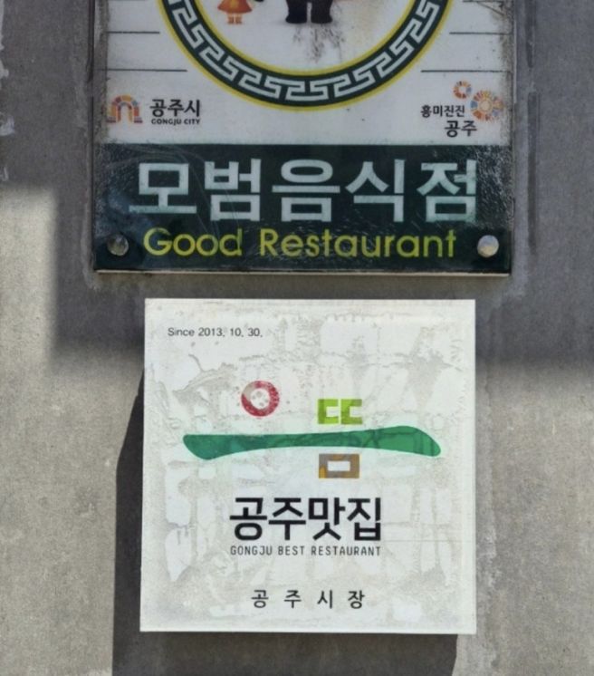 공주 현지인 입소문 맛집 명성불고기
