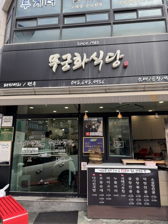 [제천] 무궁화식당 / 제천 국밥 맛집 다가진국밥 추천