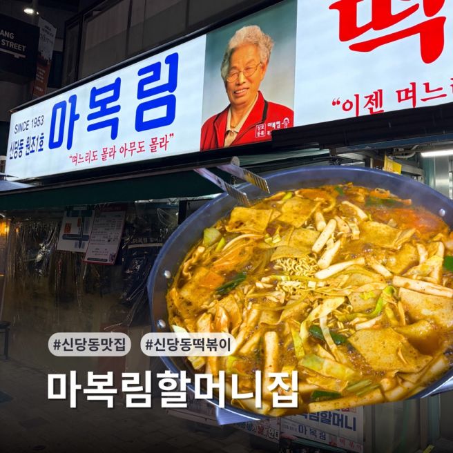 [서울/신당 맛집] 며느리도 아는 추억의 즉석떡볶이 😂 신당동떡볶이 원조 마복림할머니집