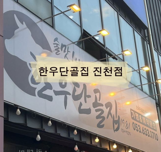 “한우단골집 진천점”_대구 유천동 진천동 먹거리타운 소고기 맛집_내돈내산