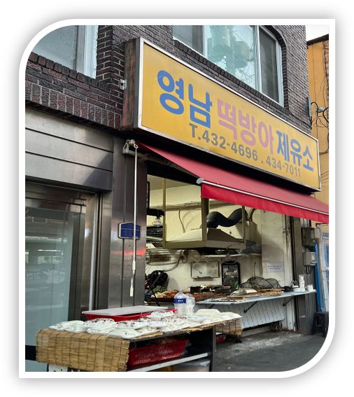 [경북 김천] 방앗간 떡볶이가 맛없을 리 없지! 현지인 찐 맛집 '영남떡방아제유소(양심떡볶이)'