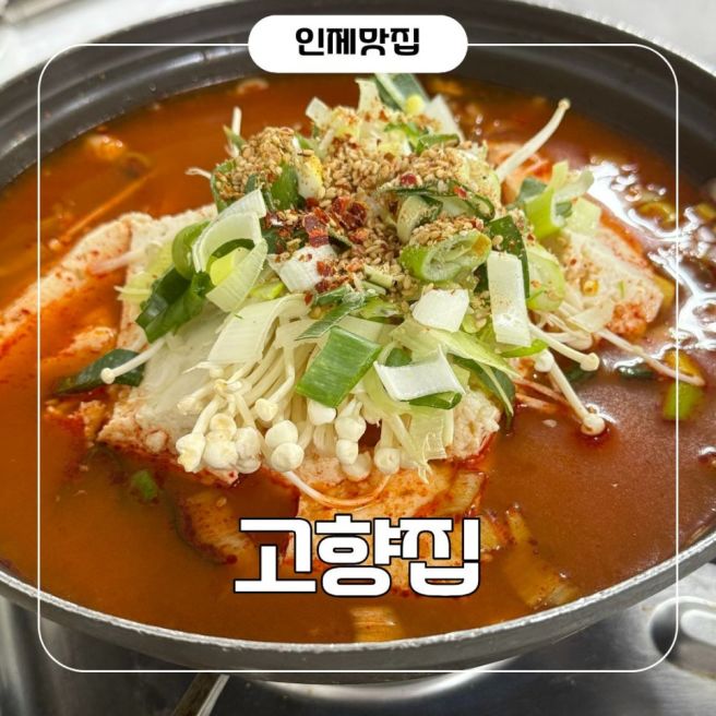 강원도 인제 맛집 추천! 콩콩팥팥 두부집으로 유명한 고향집 솔직후기