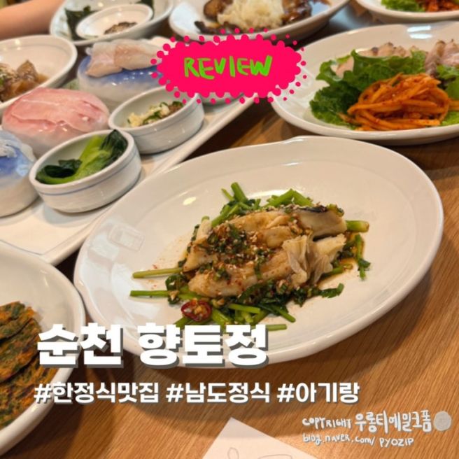 순천 향토정 한정식 후기｜룸예약 아기의자 완비 가족모임 맛집