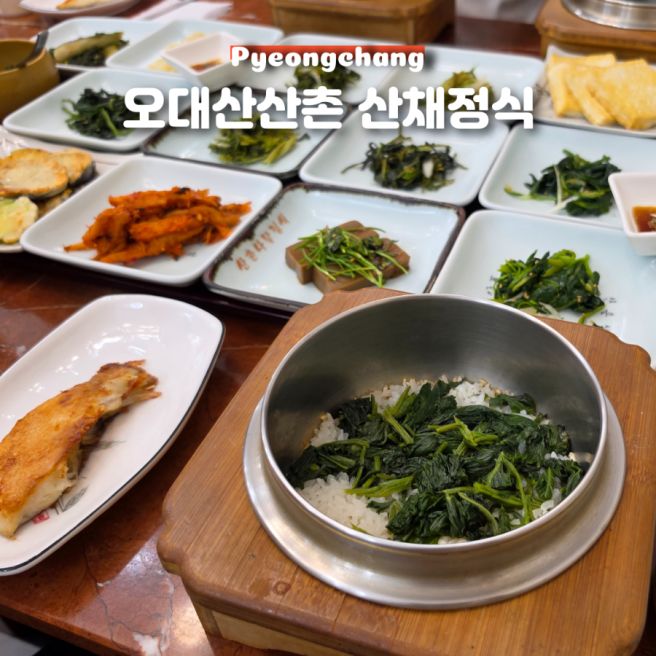 평창 월정사 맛집 오대산산촌 신선한 산채정식 내돈내산 솔직후기
