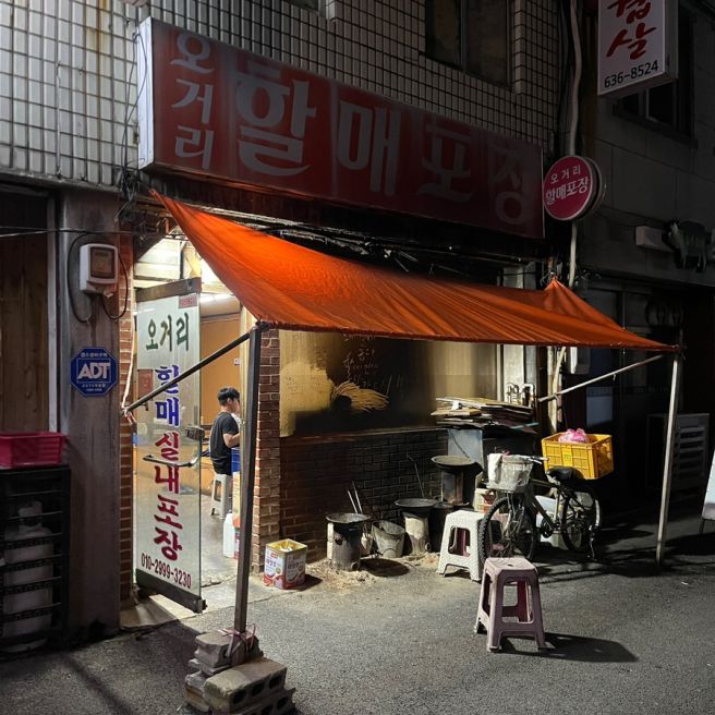 [영주/실내포차] 오거리할매포장