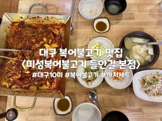 대구 10미 복어불고기 맛집 미성복어불고기 들안길 본점
