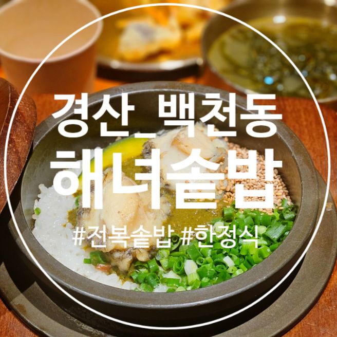 [경산] 백천동 '해녀솥밥' :: 전복 솥밥이 맛있는 모임하기 좋은 한정식집.