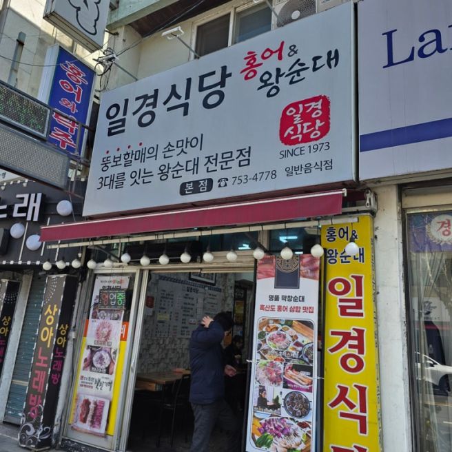대구 동구 일경식당 노포 일경돼지국밥 순대 국밥 맛집