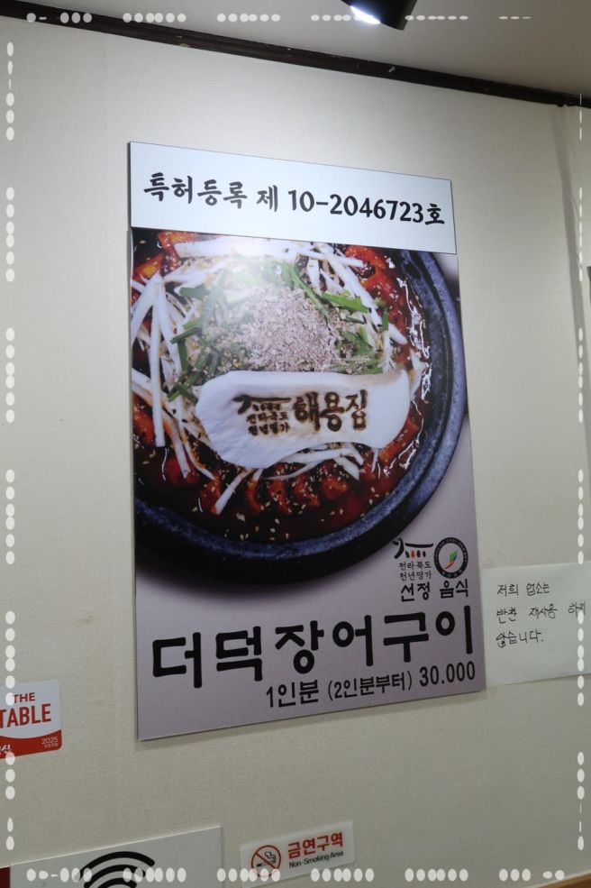 더덕 장어구이 해용집 남원 맛집