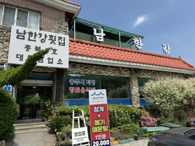 충주 송어회 맛집 남한강횟집