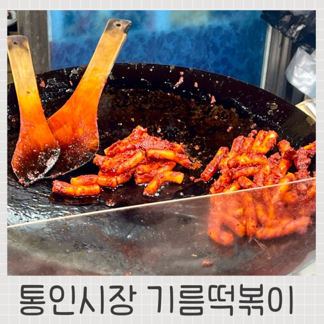 서울 종로 통인시장 줄서서 먹는 원조할머니 기름떡볶이 솔직후기