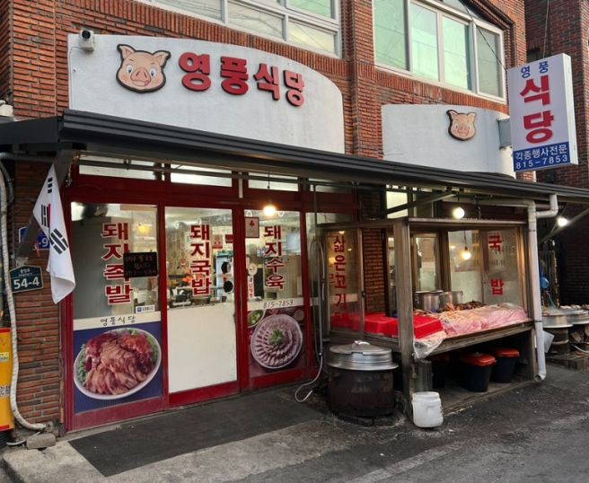 경산 돼지골목 [영풍식당]