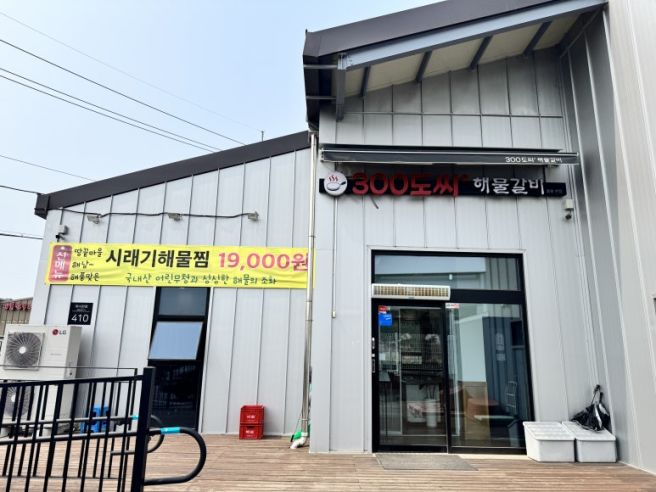 <인천 중구> 영종도 을왕리 맛집 - 300도씨해물갈비 본점 - 해물찜 해물갈비찜 맛집