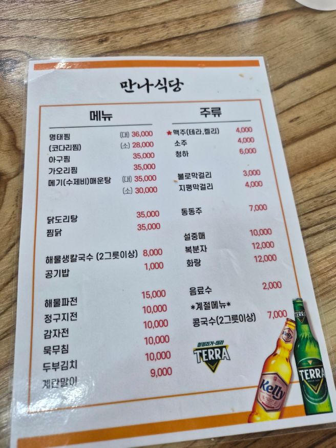 [동촌유원지 맛집] 대구코다리맛집 만나식당 내돈내산 후기