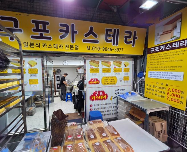 부산 중구 [구포카스테라] 국제시장 카스테라 맛집 구포카스테라 방문후기