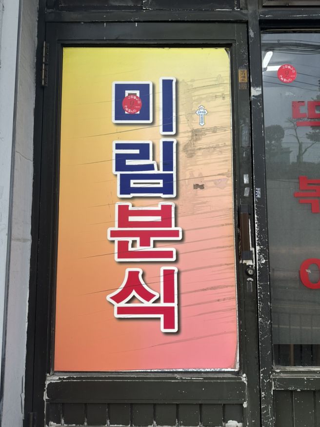 관악구 즉석떡볶이 맛집 미림분식