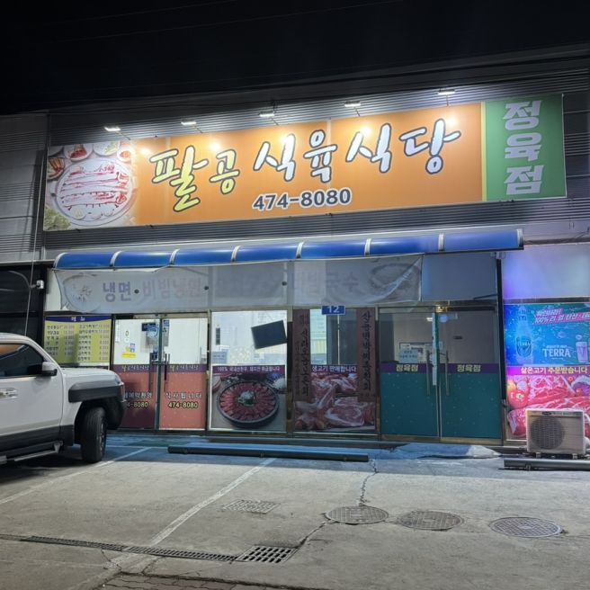 팔공식육식당 | 구미 산동 생삼겹살 맛집 추천
