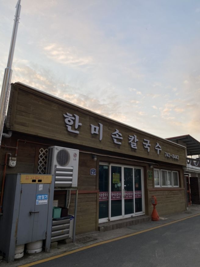 [충북 영동 맛집 추천] 칼국수 맛집 추천 충북 영동 한미손칼국수