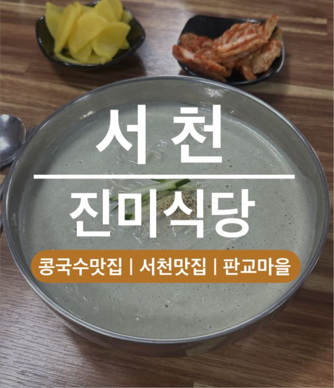 [서천맛집] 판교 진미식당 | 콩국수맛집 | 로컬맛집 | 웨이팅 | 주차 | 허수아비 촬영지 | 현지인맛집