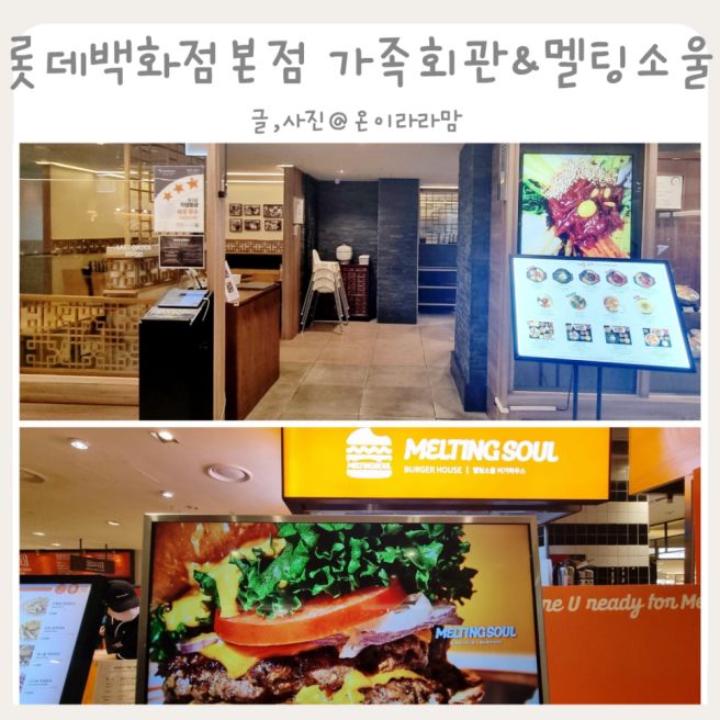 [서울 중구] 롯데백화점 본점 미식 탐방: 가족회관 &amp; 멜팅소울