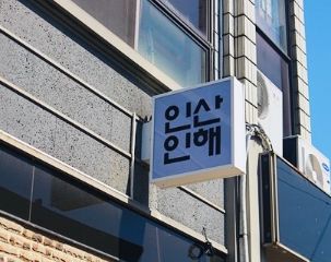 [전북 남원시 맛집] 인산인해