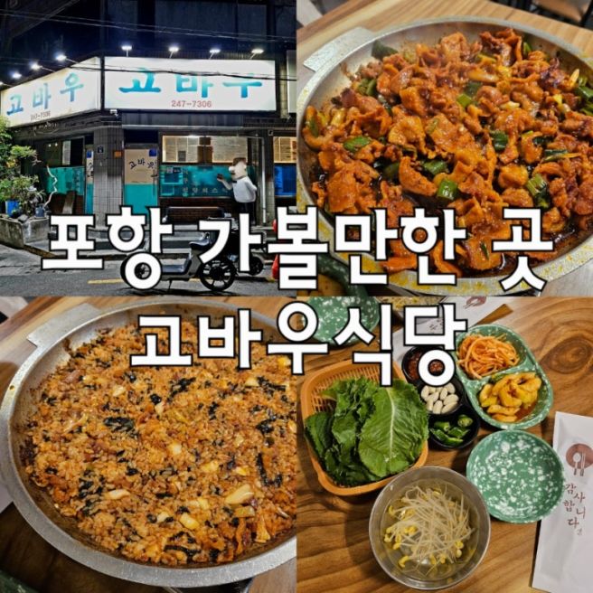 포항 현지인 맛집 :: 고바우식당 삼겹살 주물럭 :: 포항 가볼 만한 곳