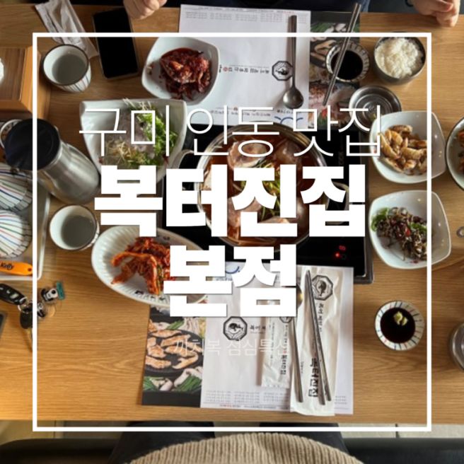 [구미 인동 맛집] 몸보신 제대로! 해장 끝판왕, 복터진집 본점 까치복점심특선 리얼 후기! 😋