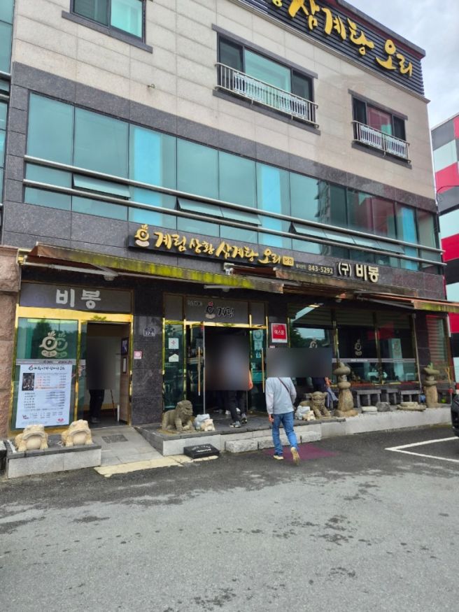 안동 삼계탕 맛집 계림상황삼계탕오리 (구 비봉)