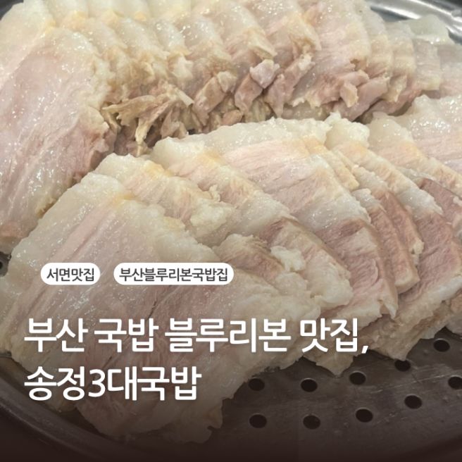 부산 서면 진짜 국밥집, 송정3대국밥 솔직후기