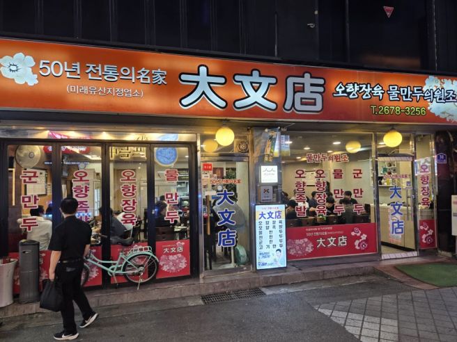 [영등포 오향장육,만두] 대문점 - 수준급 만두를 맛볼 수 있는 노포