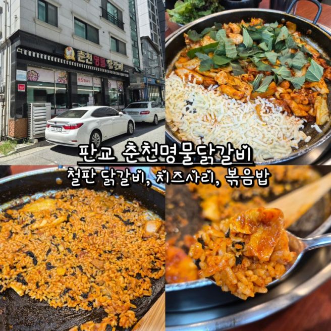 판교 맛집 춘천명물닭갈비 철판 닭갈비, 치즈사리, 볶음밥, 주차