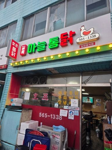 천안 신부동 노포 맛집 길목 마늘통닭 여러분도 오늘 한번 다녀오세요!