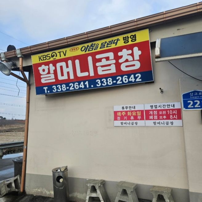 예산 삽교 현지인맛집 우리엄마 단골집 : 할머니곱창