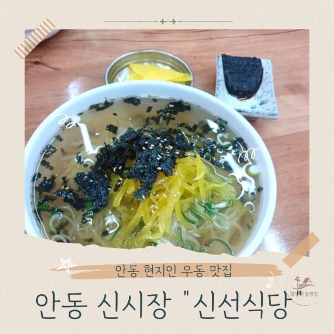 현지인 식당_안동신시장 우동맛집_신선식당