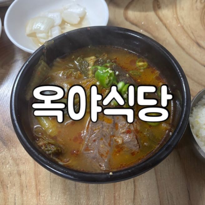 [안동] 선지 국밥 노포 식당 옥야식당
