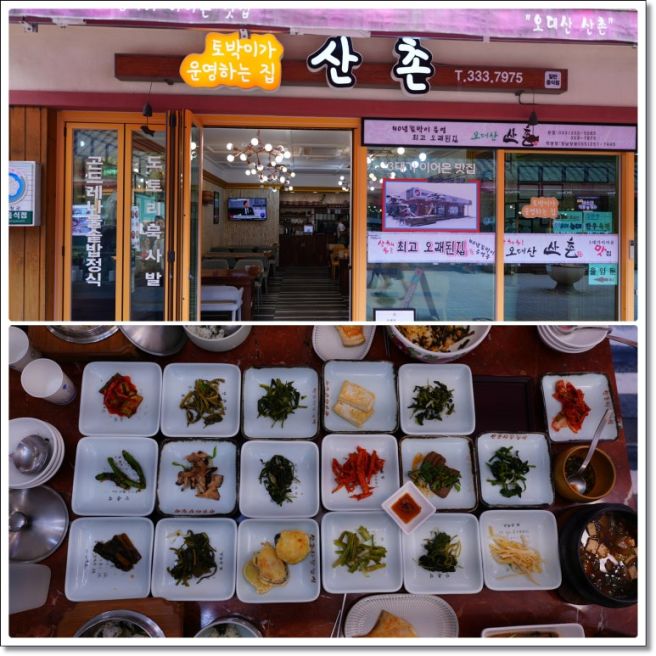 평창 오대산맛집 ‘오대산산촌’에서 자연과 정성이 가득한 한정식