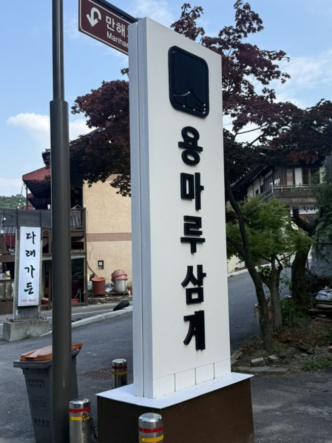 [남한산성] 드라이브 끝에 만난 남한산성 삼계탕 맛집 용마루 삼계 맛보다